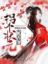 《拐个状元当皇后》小说封面
