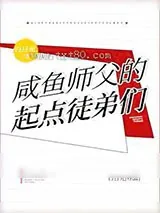 《咸鱼师父的起点徒弟们》小说封面