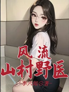 《风流山村野医》小说封面