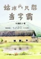 《姑凉我只想当学霸》小说封面