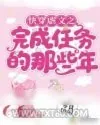《快穿虐文之完成任务的那些年》小说封面