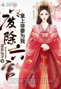 《皇上非要为我废除六宫》小说封面