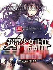 《超常少女正在全力破坏我的日常》小说封面