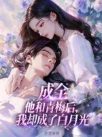 《成全他和青梅后，我却成了白月光》小说封面