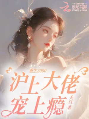 《重生2000，沪上大佬宠上瘾》小说封面