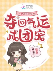 《八零老太有空间，夺回气运成团宠》小说封面