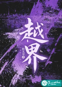 《越界》小说封面