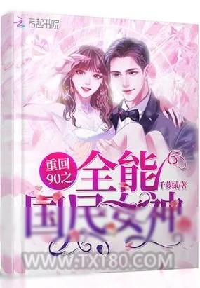 《重回90之全能国民女神》小说封面
