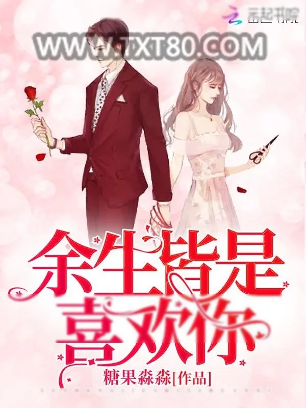 《余生皆是喜欢你》小说封面