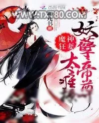 《魔神狂妻：妖孽帝尊,太难撩》小说封面