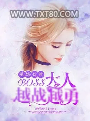 《婚婚欲睡,boss大人越战越勇！》小说封面