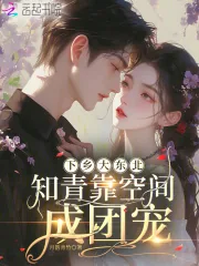 《下乡大东北:知青靠空间成团宠》小说封面