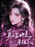 《豪门大佬都跪下,真千金她是老祖宗》小说封面
