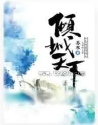 《重生之倾城天下》小说封面