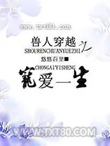 《兽人穿越之宠爱一生》小说封面