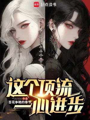 《这个顶流一心进步》小说封面