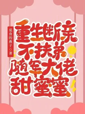 《重生断亲不扶弟,随军大佬甜蜜蜜》小说封面