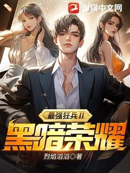 《最强狂兵Ⅱ:黑暗荣耀》小说封面