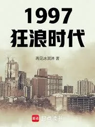 《1997狂浪时代》小说封面
