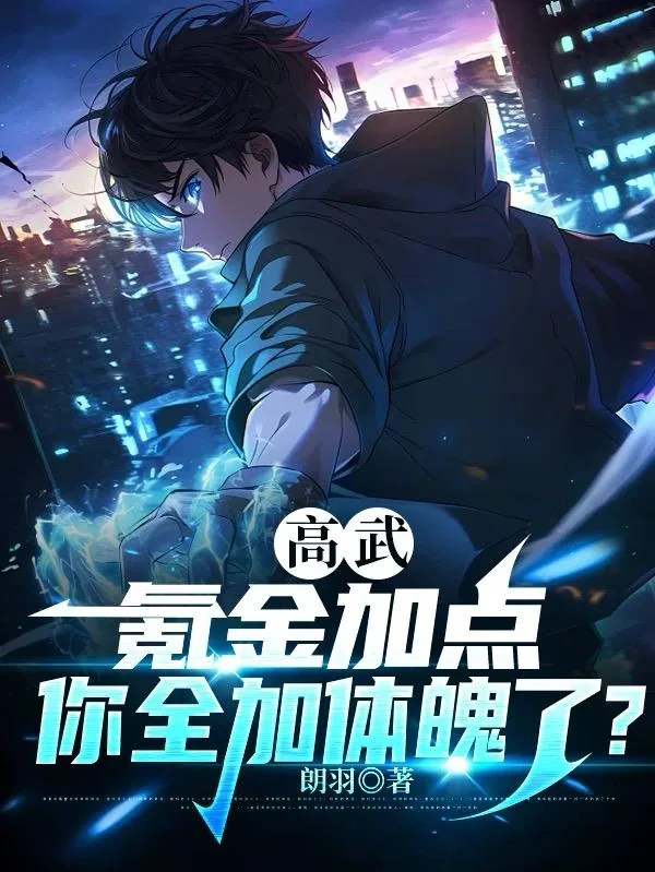 《高武：氪金加点，你全加体魄了？》小说封面