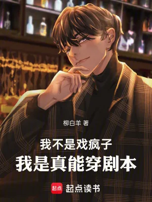 《我不是戏疯子,我是真能穿剧本》小说封面