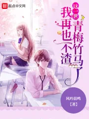 《这一世，我再也不渣青梅竹马了》小说封面