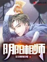 《阴阳相师》小说封面