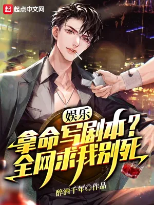 《拿命写剧本，全网哭求我别死！》小说封面