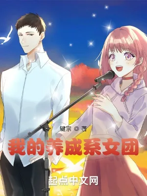 《女团恋爱日志》小说封面