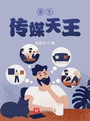 《重生传媒天王》小说封面
