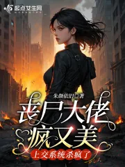 《丧尸大佬疯又美,上交系统杀疯了》小说封面