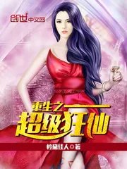 《重生之超级狂仙》小说封面