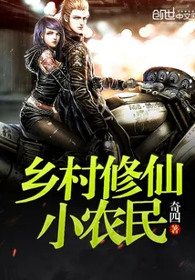 《乡村修仙小农民》小说封面