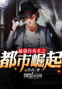 《最强传承者之都市崛起》小说封面