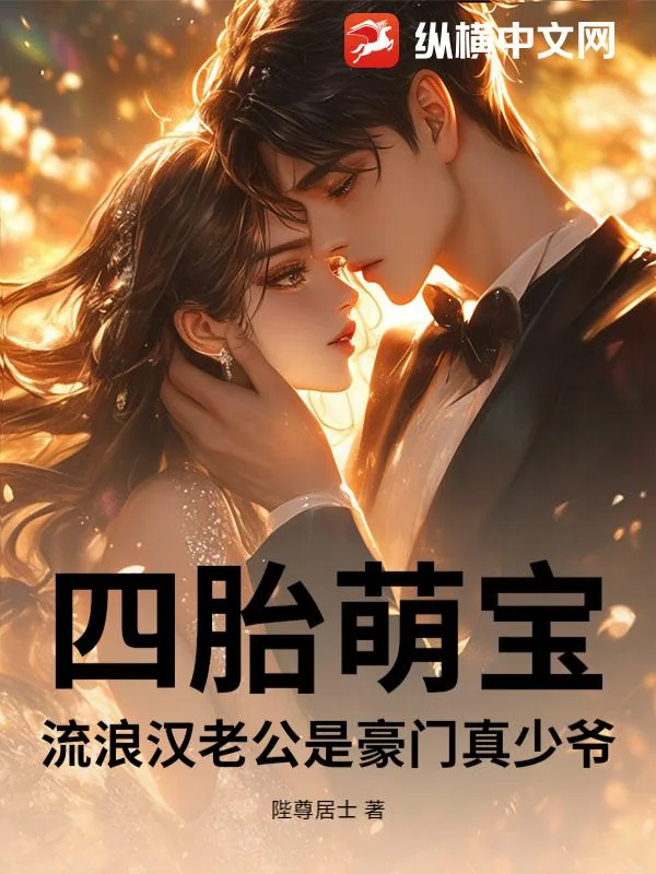 《四胎萌宝：流浪汉老公是豪门真少爷》小说封面