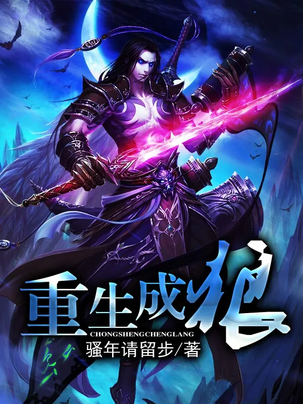 《重生成狼》小说封面