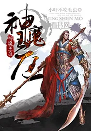 《神魔王庭》小说封面
