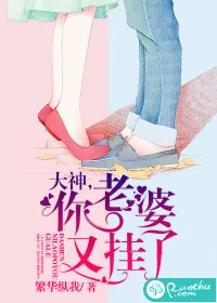 《大神，你老婆又挂了》小说封面