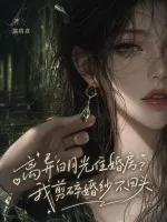 《离异白月光住婚房？我剪碎婚纱不回头》小说封面