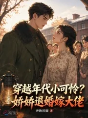 《穿越年代小可怜？娇娇退婚嫁大佬》小说封面
