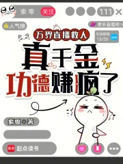 《万界直播救人，真千金功德赚疯了》小说封面