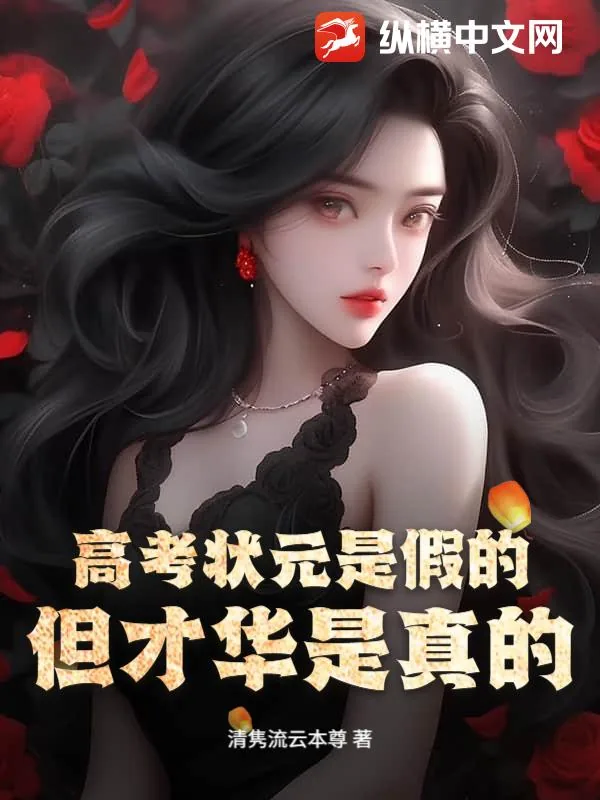 《高考状元是假的，但才华是真的》小说封面