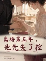《离婚第五年,他先失了控》小说封面
