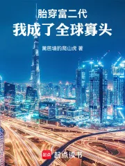 《胎穿富二代，我成了全球寡头》小说封面