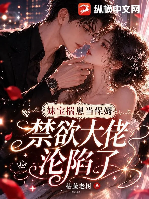 《妹宝揣崽当保姆，禁欲大佬沦陷了》小说封面