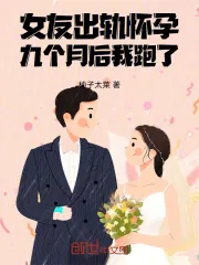 《女友出轨怀孕，九个月后我跑了》小说封面