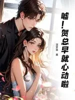 《嘘！贺总早就心动啦》小说封面