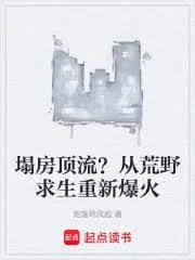 《文娱:塌房顶流?从荒野求生爆火》小说封面