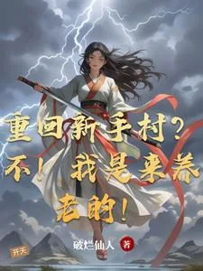 《重回新手村？不！我是来养老的！》小说封面