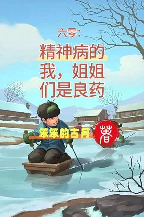 《六零：精神病的我，姐姐们是良药》小说封面